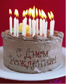 Ко Дню рождения торт со свечами