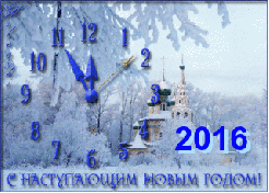 С наступающим 2016 часы