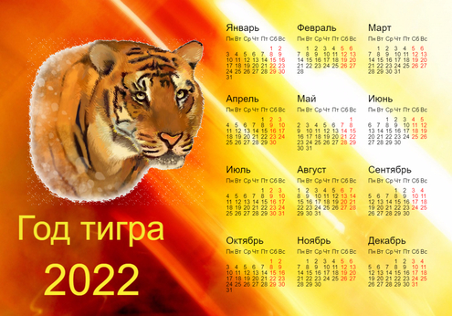 Календарь на 2022 год - год тигра. Тигр