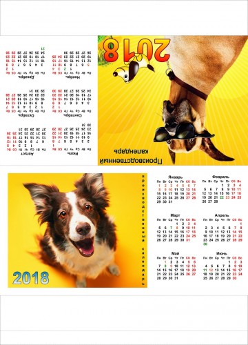 Производственный календарь 2018 года с собаками