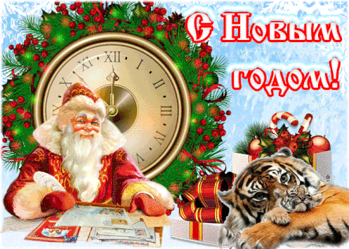 С Новым годом! Дед Мороз с тигром на фоне елки!