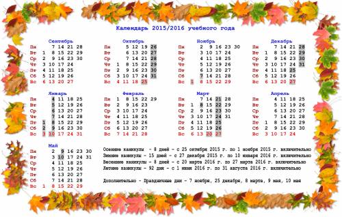 Календарь учебного года 2015-2016