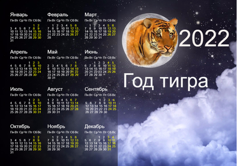 Календарь на 2022 год - год тигра