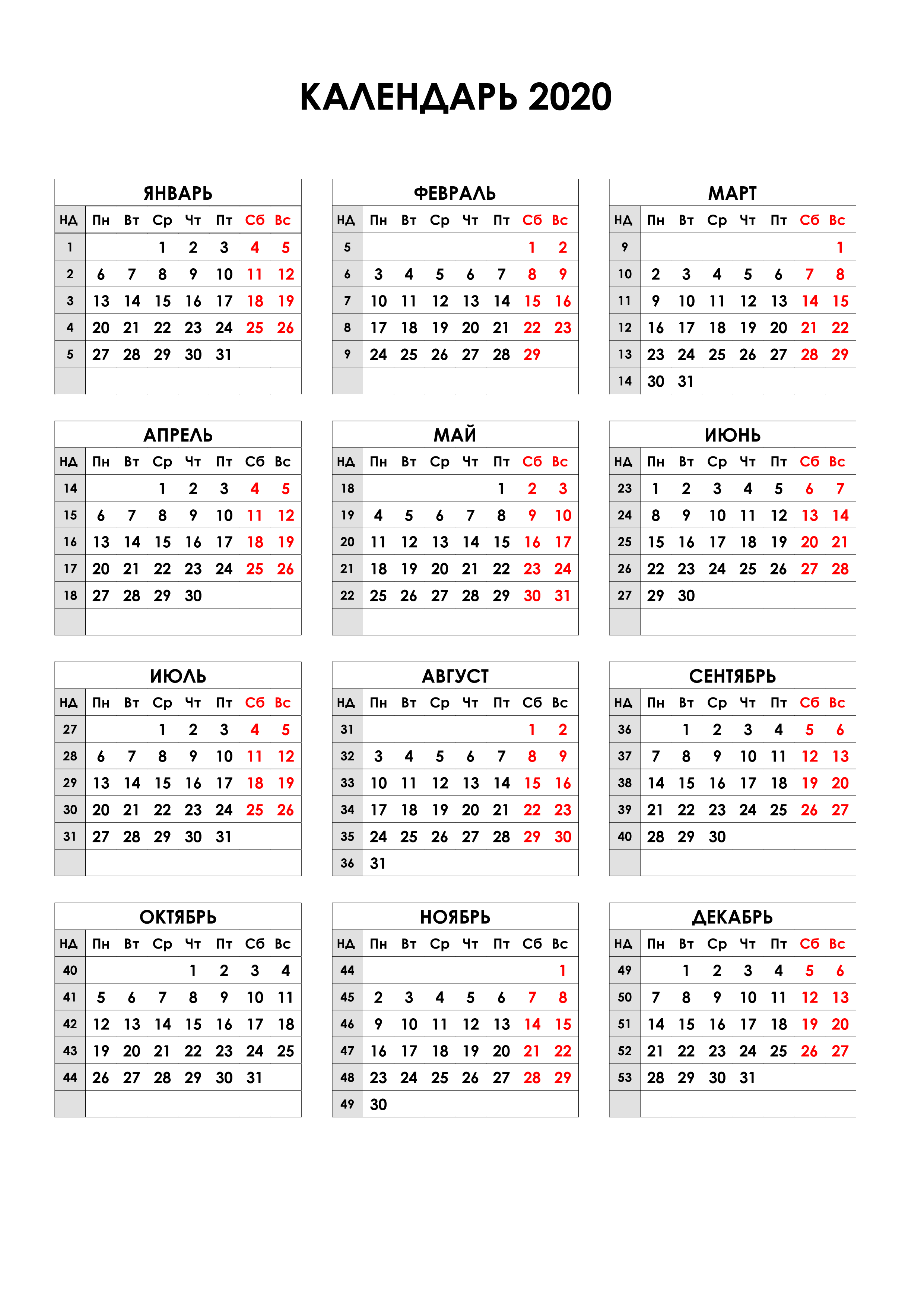 Календарь 2020 г. Обычный