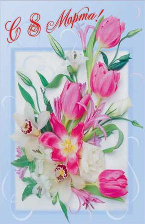 Открытка. С 8 марта Розовые тюльпаны на голубом