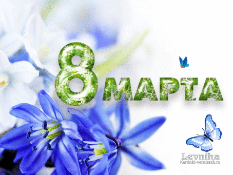 Открытка с 8 Марта.Синеие цветы и бабочки