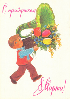 8 марта! С праздником! Мальчик с цветами