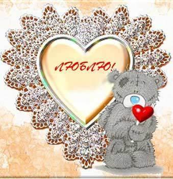 Медвежонок рядом с сердечком с надписью Люблю