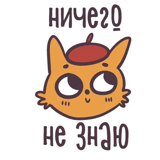 Ничего не знаю